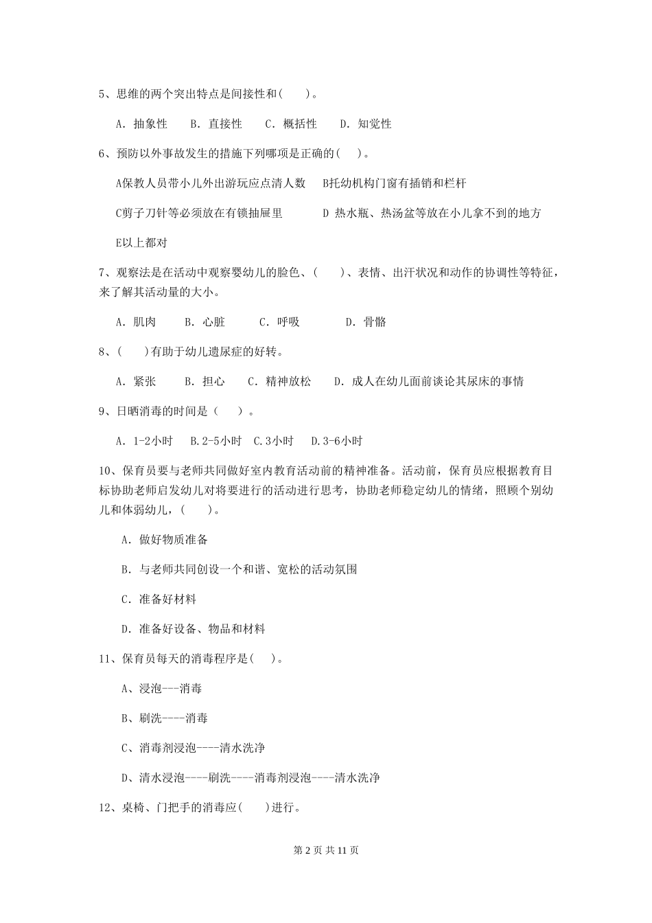 2024年幼儿园学前班保育员业务技能考试试题试题及解析_第2页