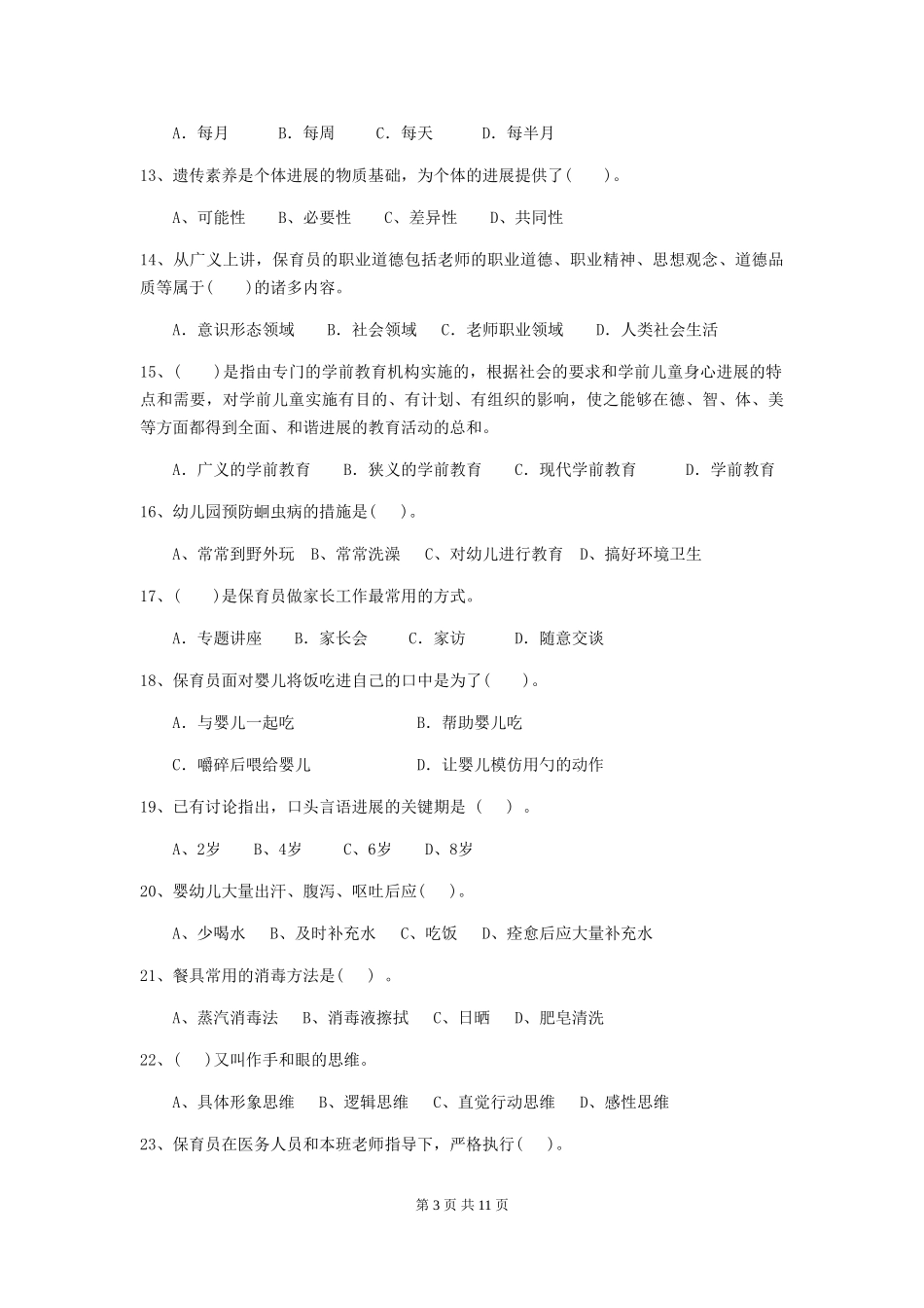 2024年幼儿园学前班保育员业务技能考试试题试题及解析_第3页