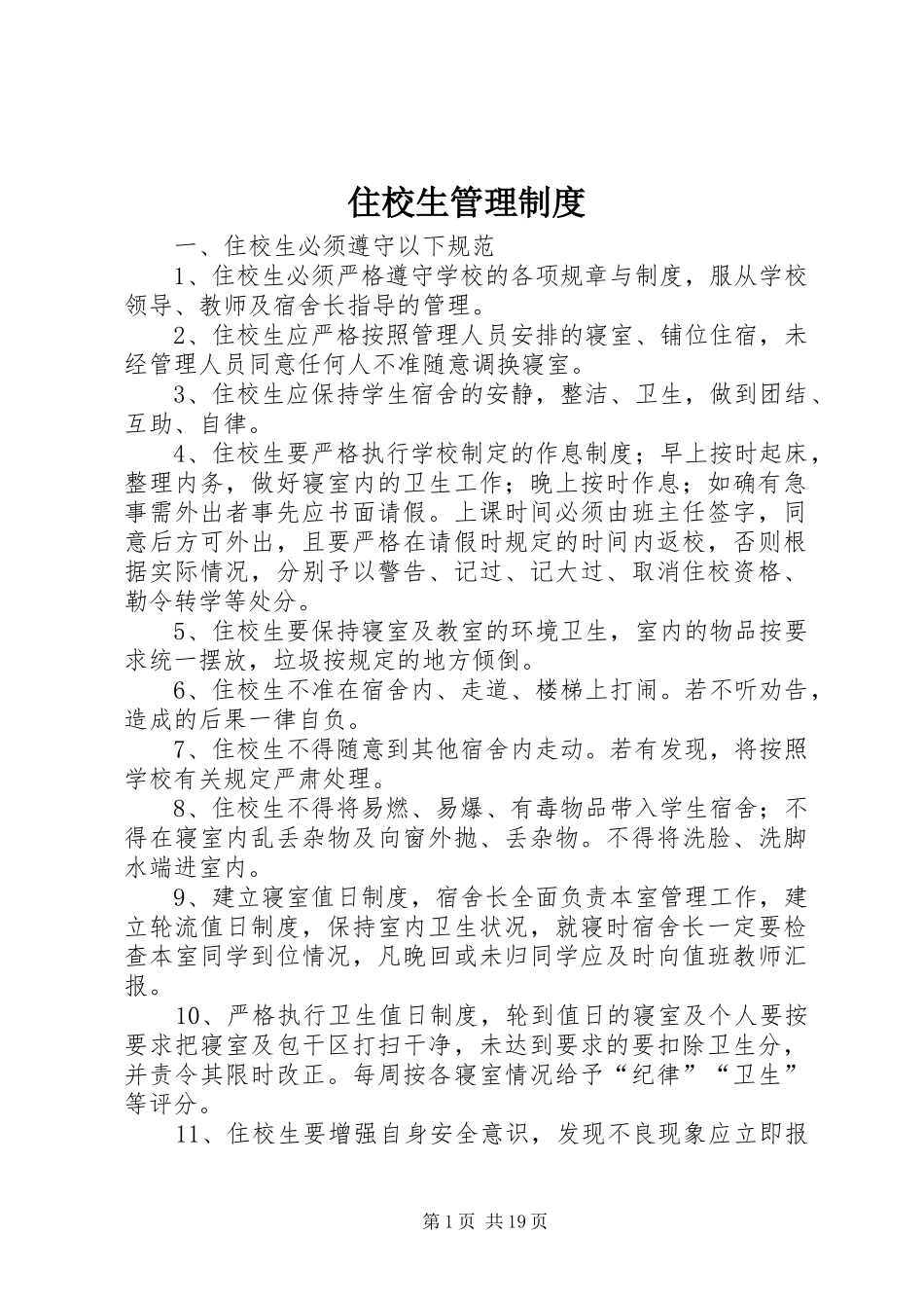 住校生管理规章制度_第1页