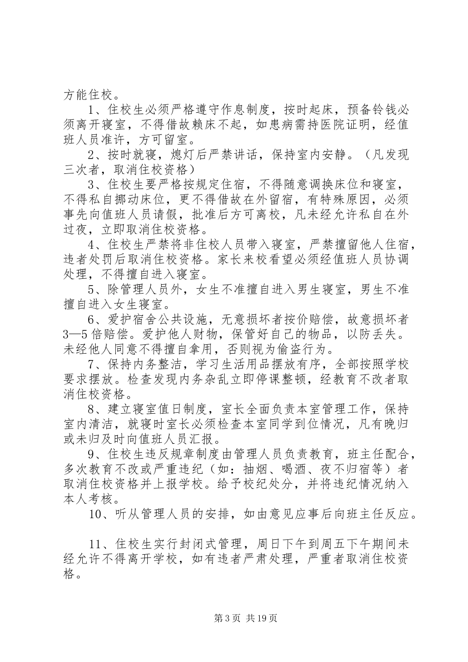 住校生管理规章制度_第3页