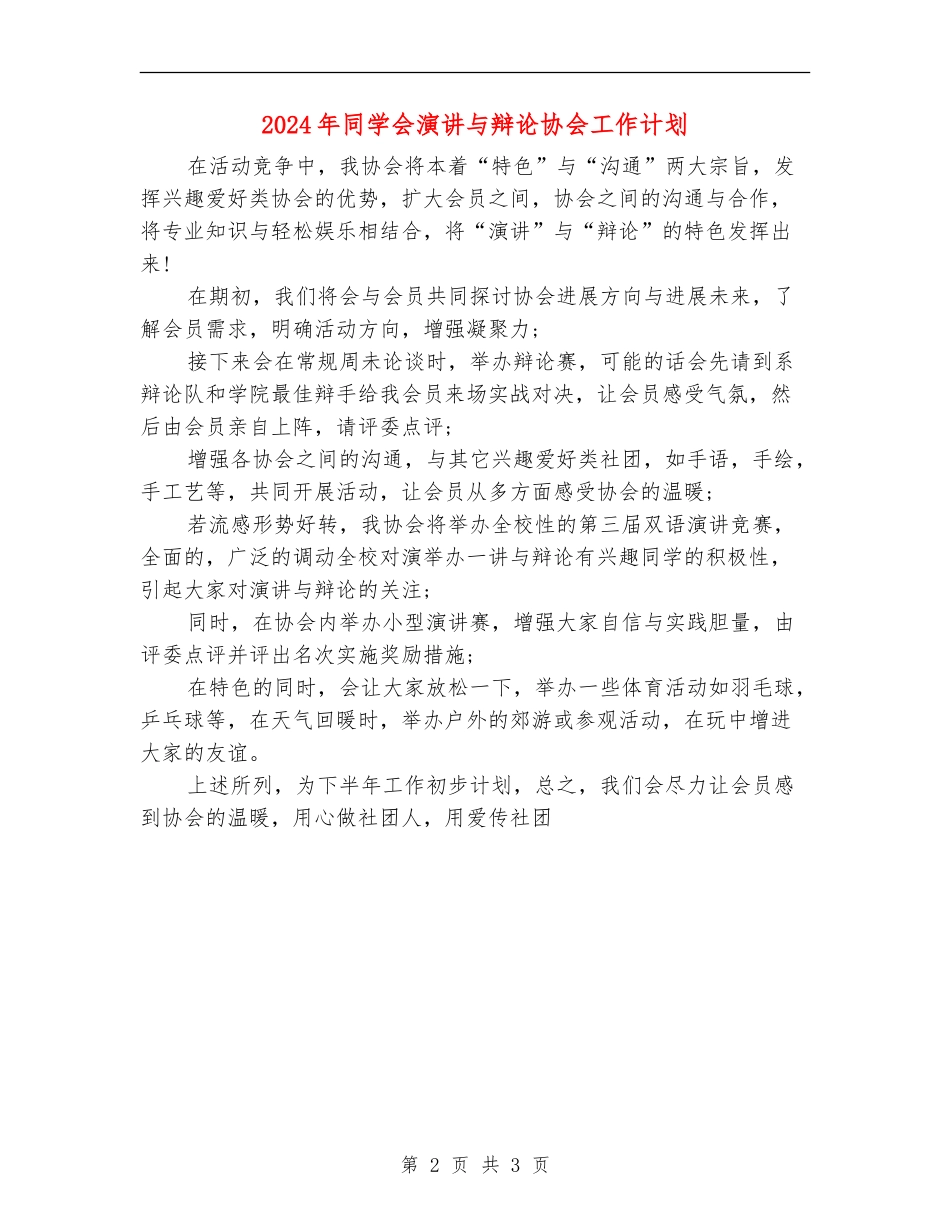 2024年学生会演讲与辩论协会工作计划_第2页