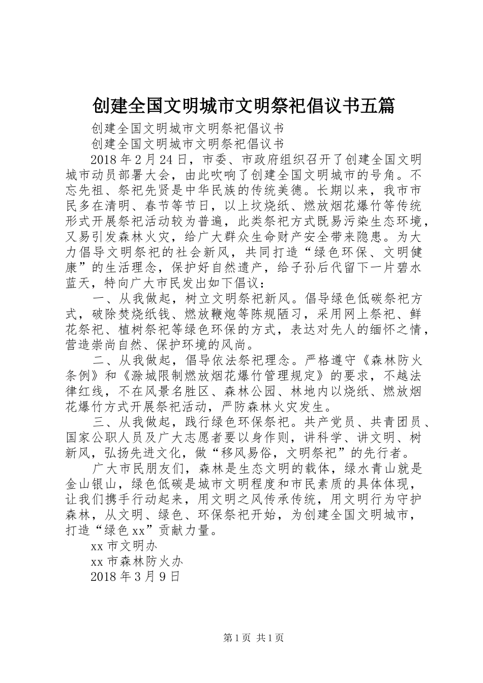 创建全国文明城市文明祭祀倡议书范文五篇 (2)_第1页