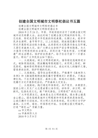 创建全国文明城市文明祭祀倡议书范文五篇 (2)