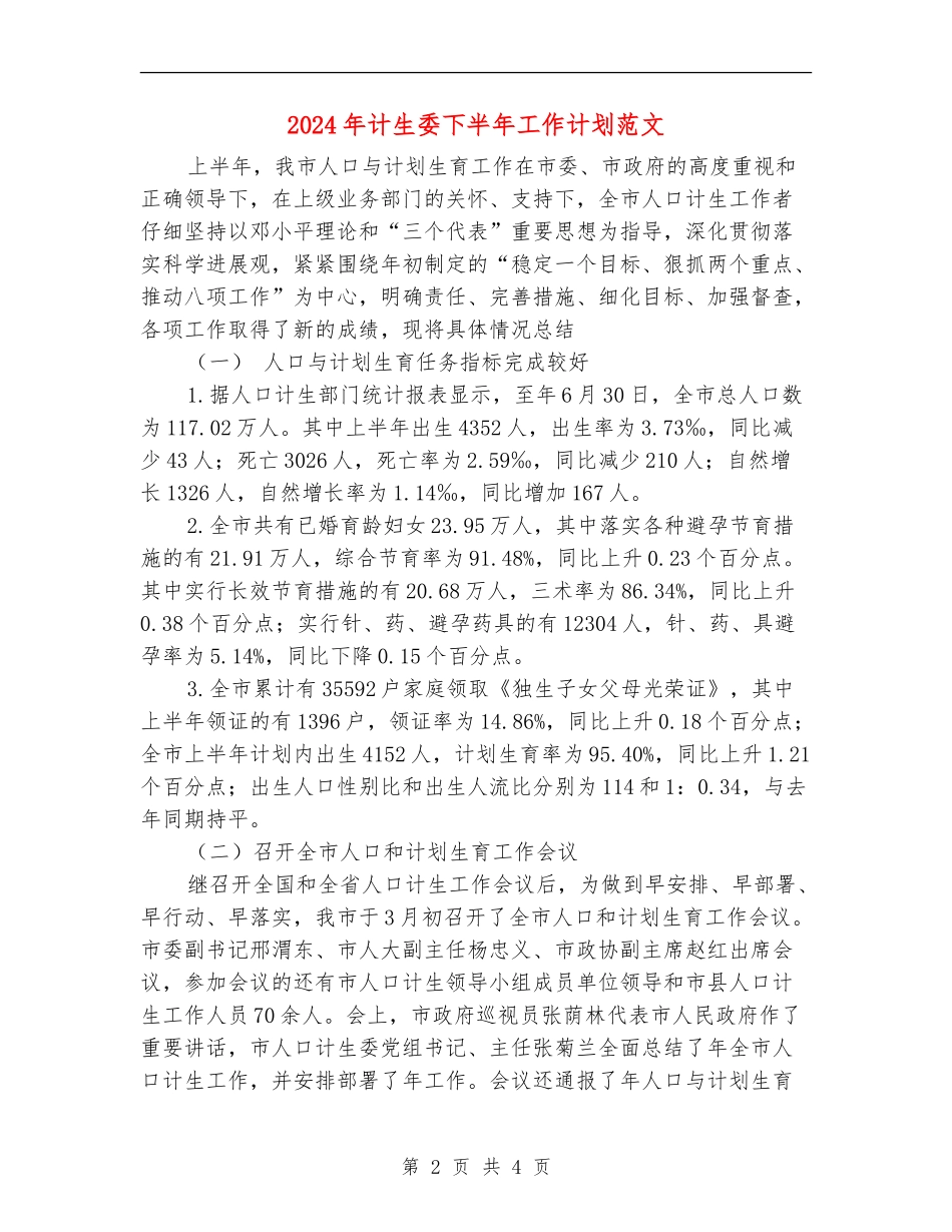 2024年计生委下半年工作计划范文_第2页