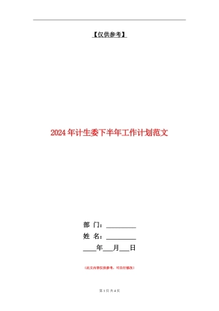 2024年计生委下半年工作计划范文