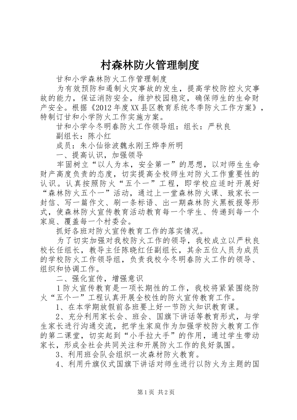 村森林防火管理规章制度 _第1页