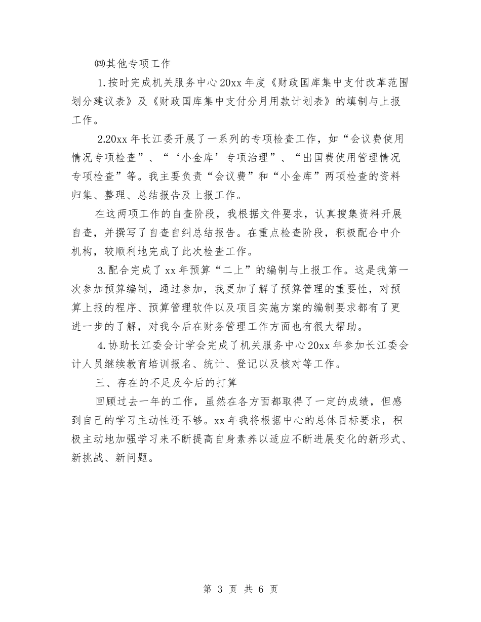 2024会计师年终总结与2024会计年度个人总结范文汇编_第3页