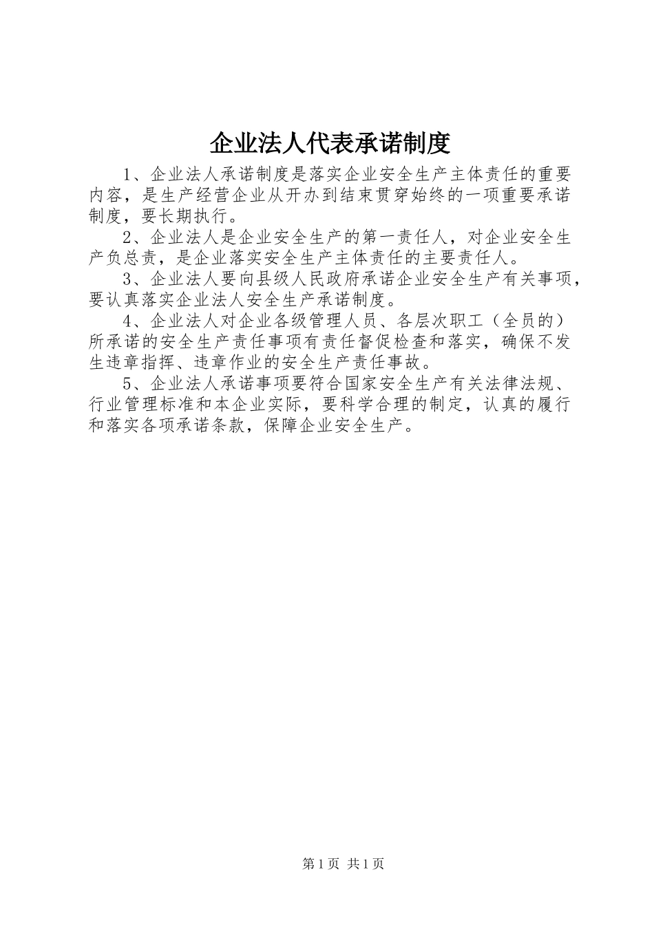 企业法人代表承诺规章制度_第1页