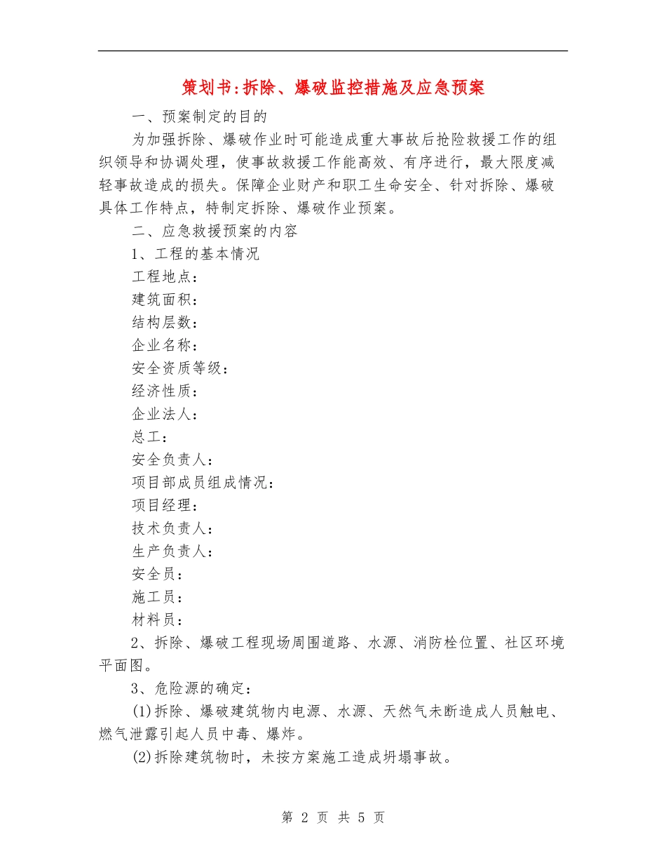 策划书-拆除、爆破监控措施及应急预案_第2页