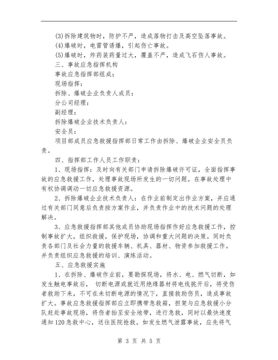 策划书-拆除、爆破监控措施及应急预案_第3页