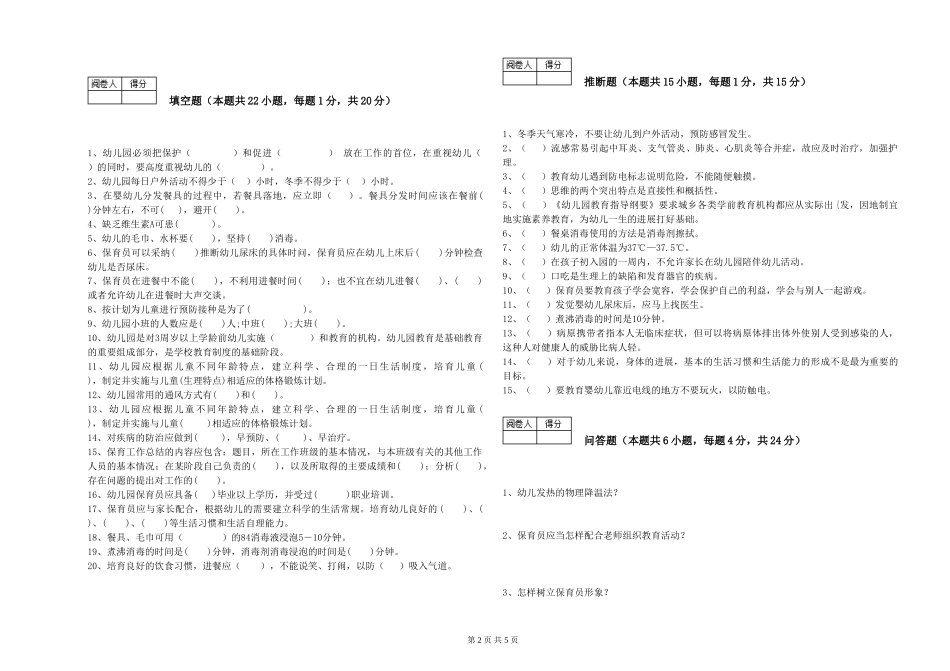 2019年三级保育员综合练习试卷B卷-附答案_第2页