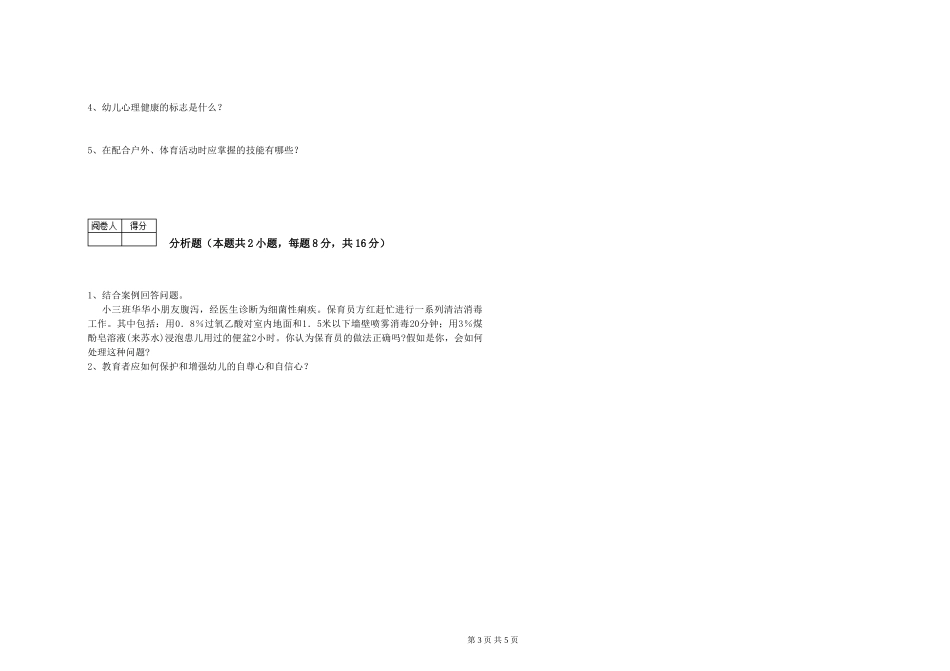 2019年三级保育员综合练习试卷B卷-附答案_第3页