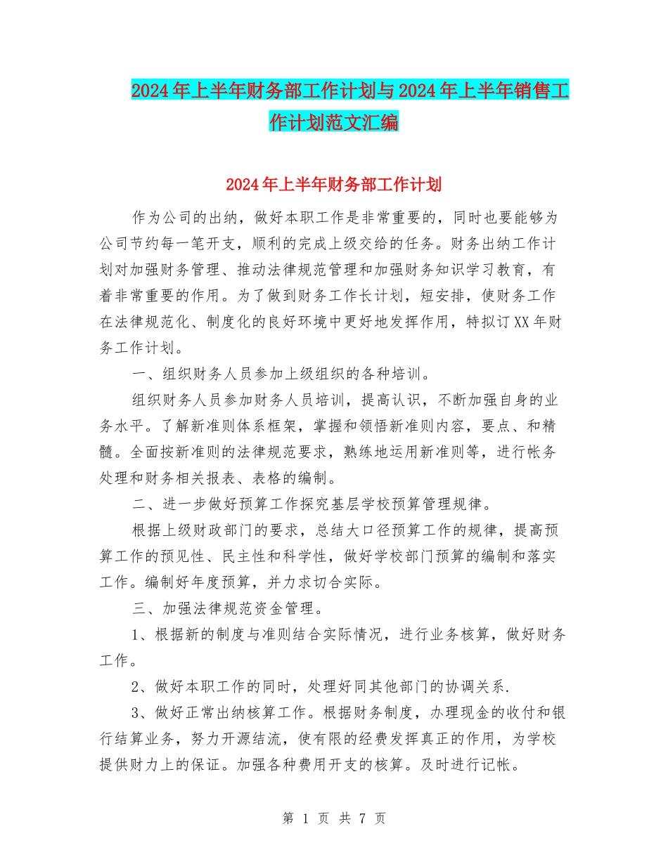 2024年上半年财务部工作计划与2024年上半年销售工作计划范文汇编_第1页