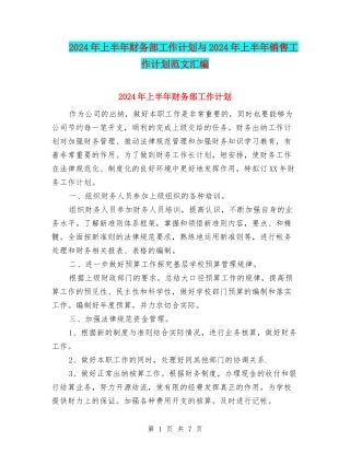 2024年上半年财务部工作计划与2024年上半年销售工作计划范文汇编