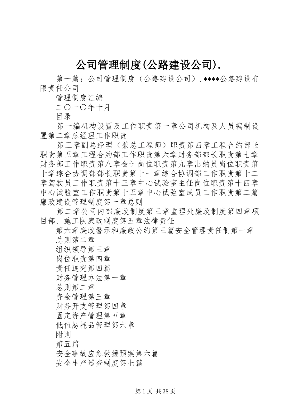 公司管理规章制度(公路建设公司)._第1页