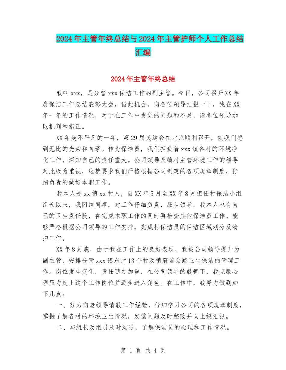 2024年主管年终总结与2024年主管护师个人工作总结汇编_第1页