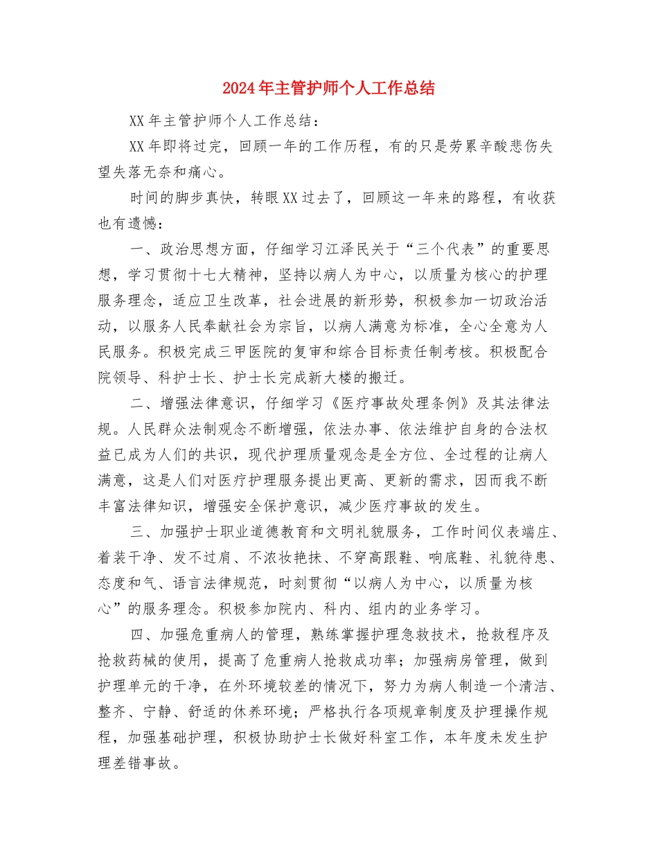 2024年主管年终总结与2024年主管护师个人工作总结汇编_第3页