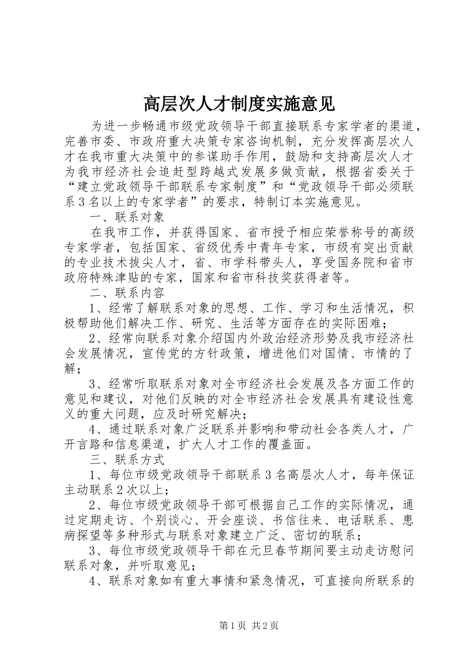高层次人才规章制度实施意见_第1页