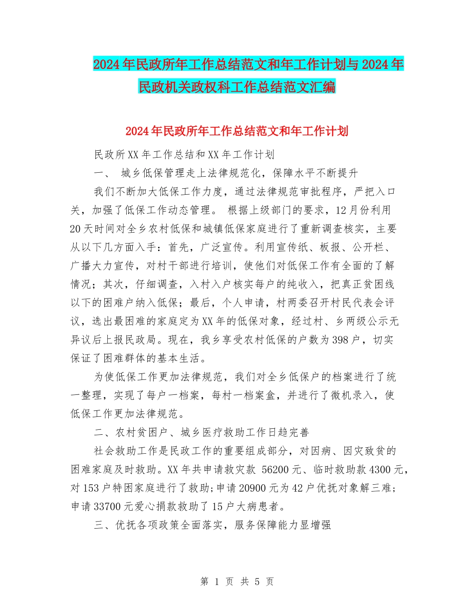 2024年民政所年工作总结范文和年工作计划与2024年民政机关政权科工作总结范文汇编_第1页