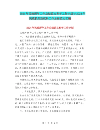 2024年民政所年工作总结范文和年工作计划与2024年民政机关政权科工作总结范文汇编