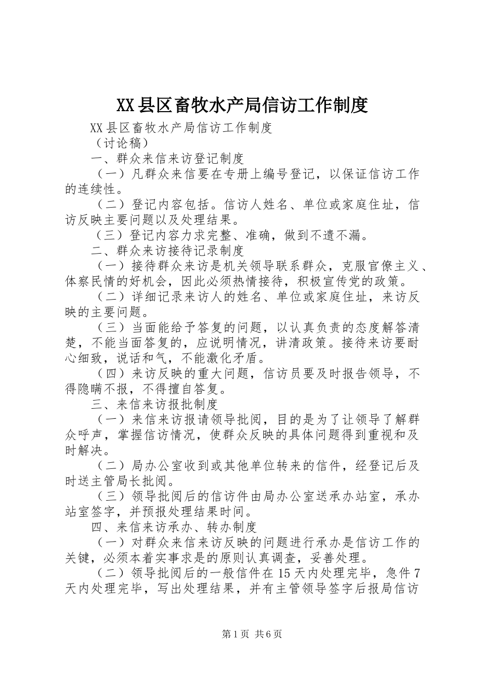 县区畜牧水产局信访工作规章制度 _第1页