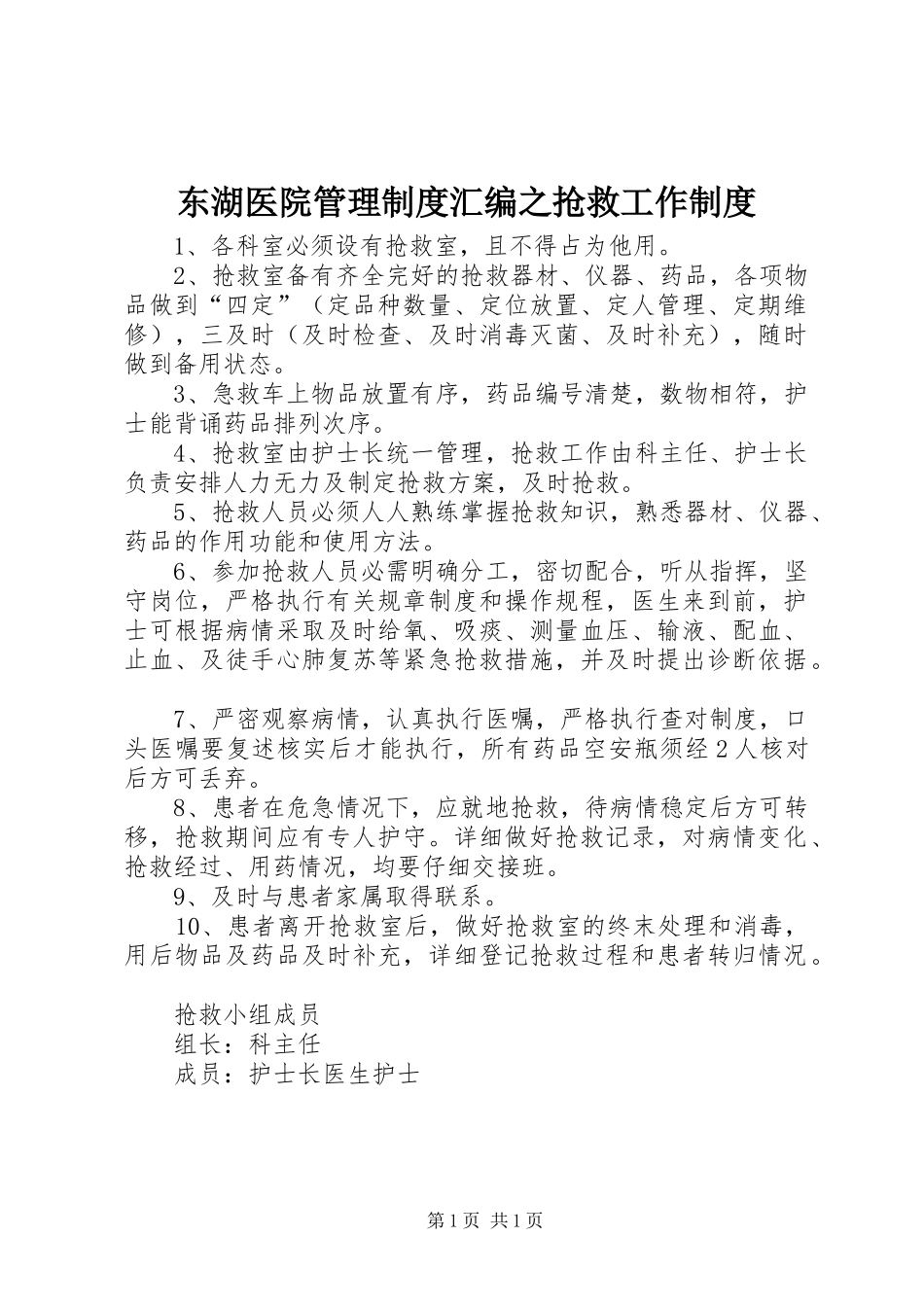 东湖医院管理规章制度汇编之抢救工作规章制度_第1页