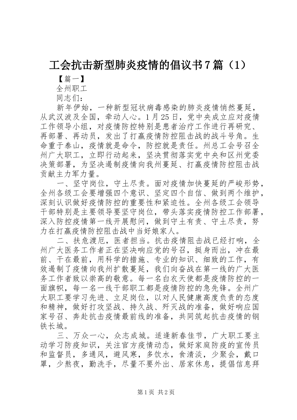 工会抗击新型肺炎疫情的倡议书范文7篇（1）_第1页