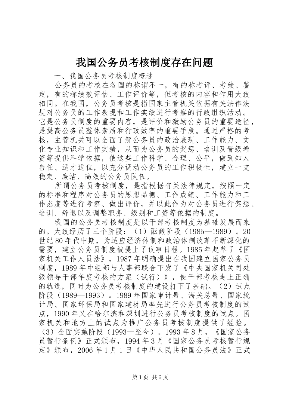 我国公务员考核规章制度存在问题_第1页