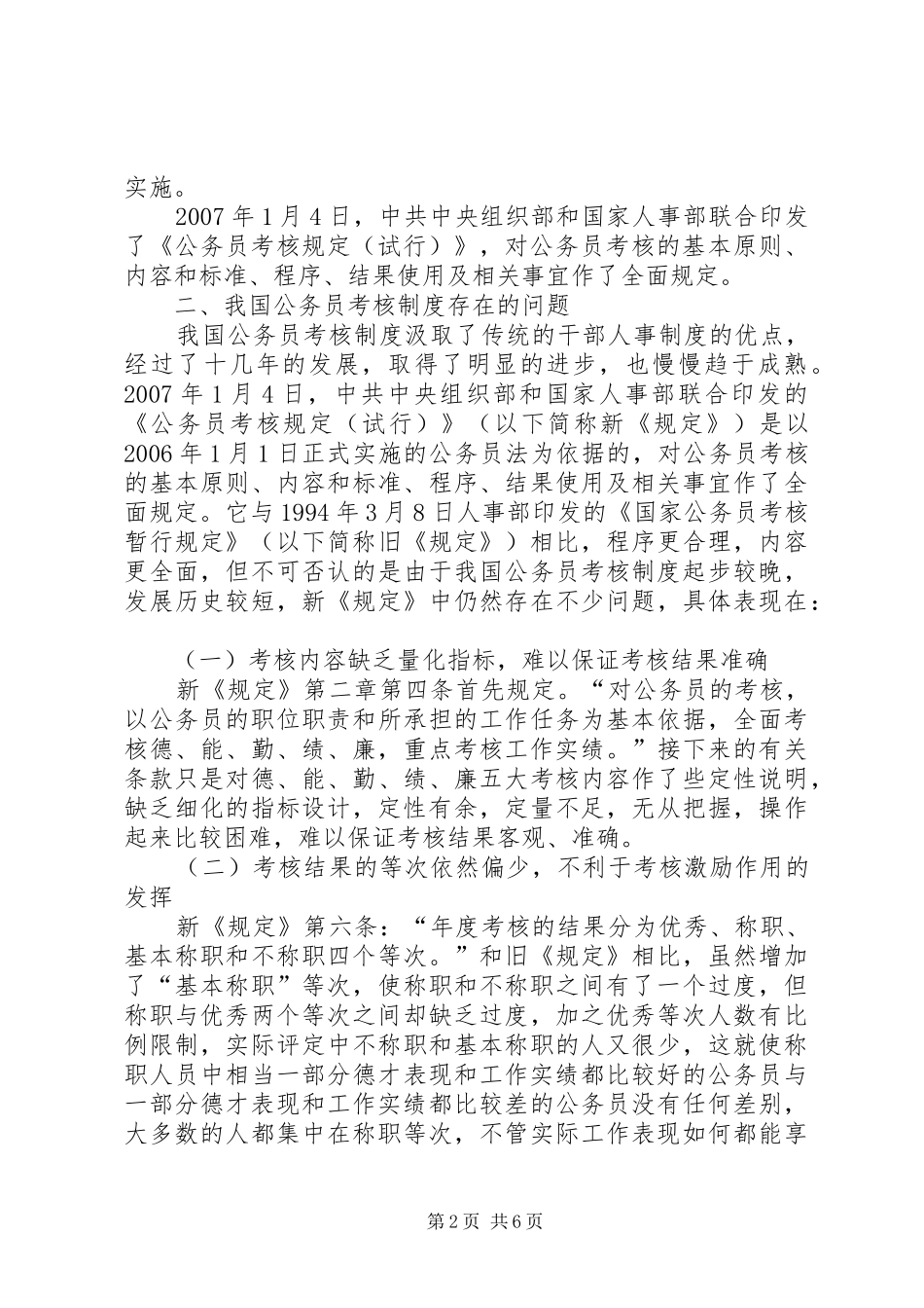 我国公务员考核规章制度存在问题_第2页