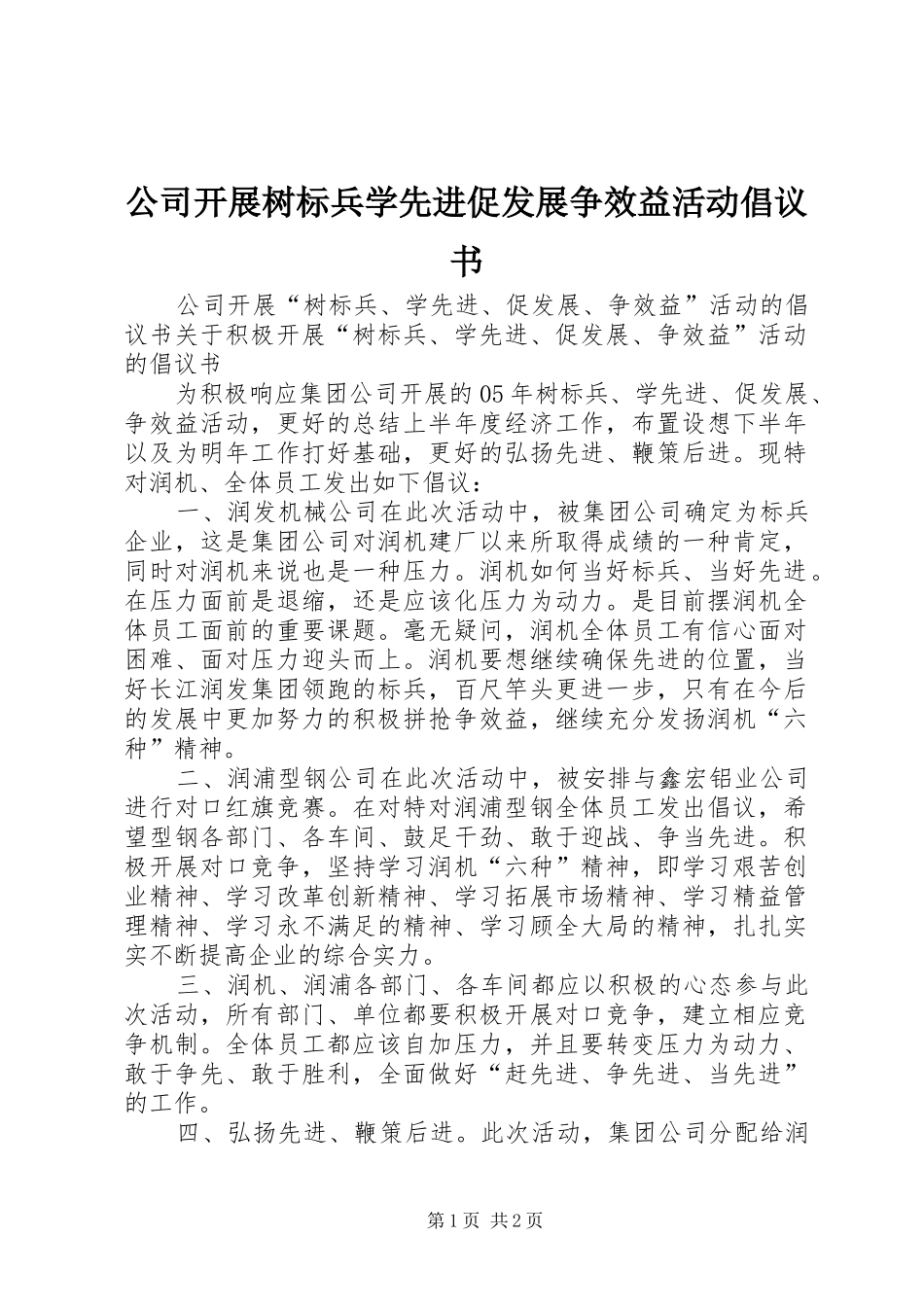 公司开展树标兵学先进促发展争效益活动倡议书范文_第1页