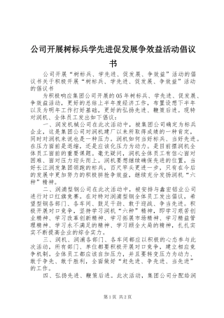 公司开展树标兵学先进促发展争效益活动倡议书范文