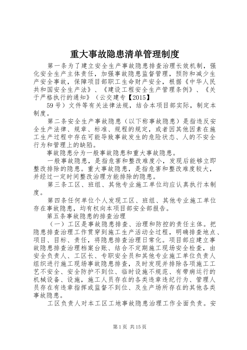 重大事故隐患清单管理规章制度 _第1页