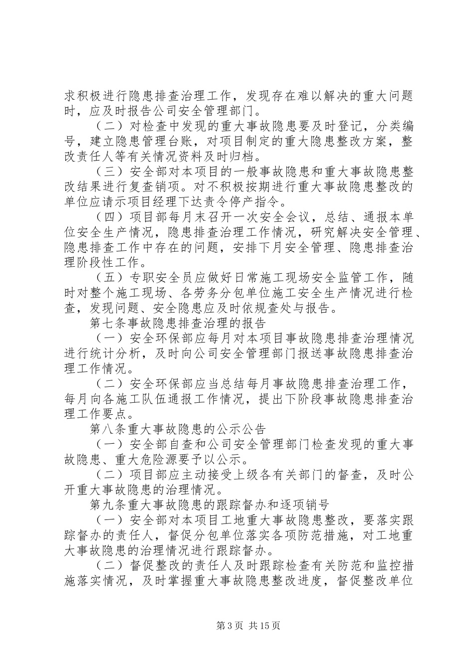 重大事故隐患清单管理规章制度 _第3页