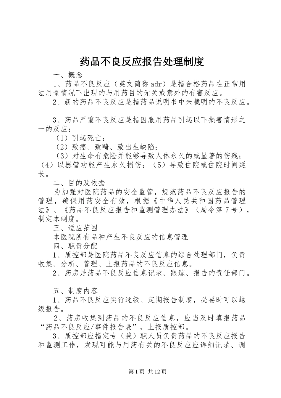药品不良反应报告处理规章制度_第1页
