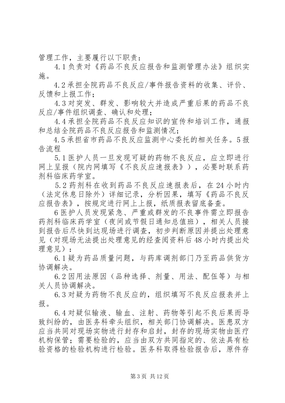 药品不良反应报告处理规章制度_第3页