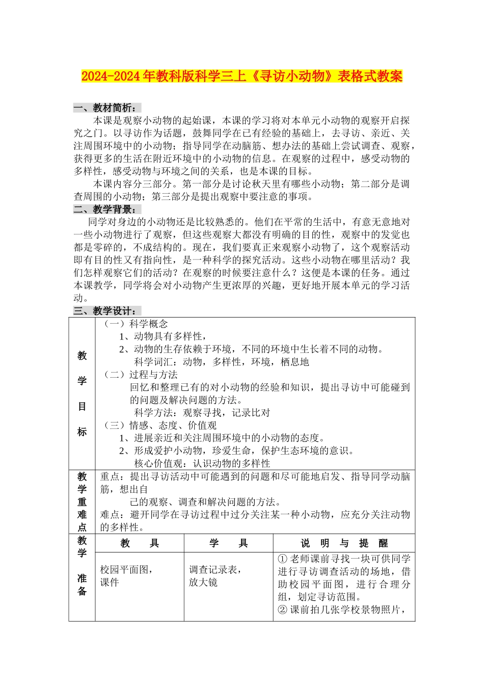 2024-2024年教科版科学三上《寻访小动物》表格式教案_第1页