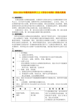 2024-2024年教科版科学三上《寻访小动物》表格式教案