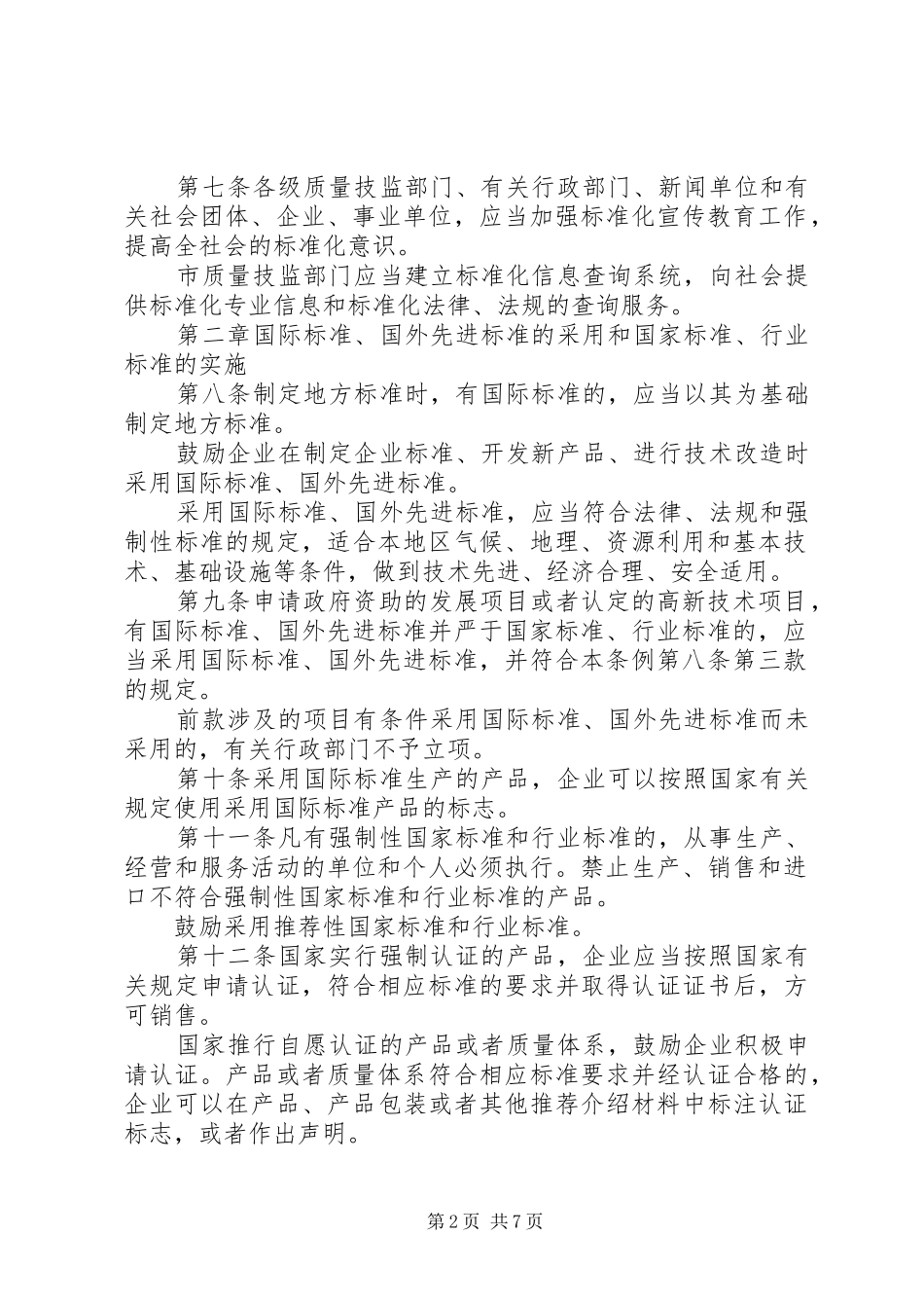 市标准化规章规章制度_第2页