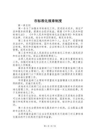 市标准化规章规章制度