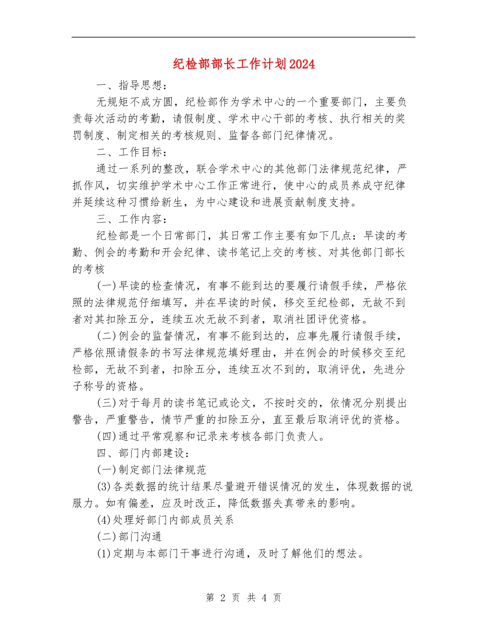 纪检部部长工作计划2024_第2页