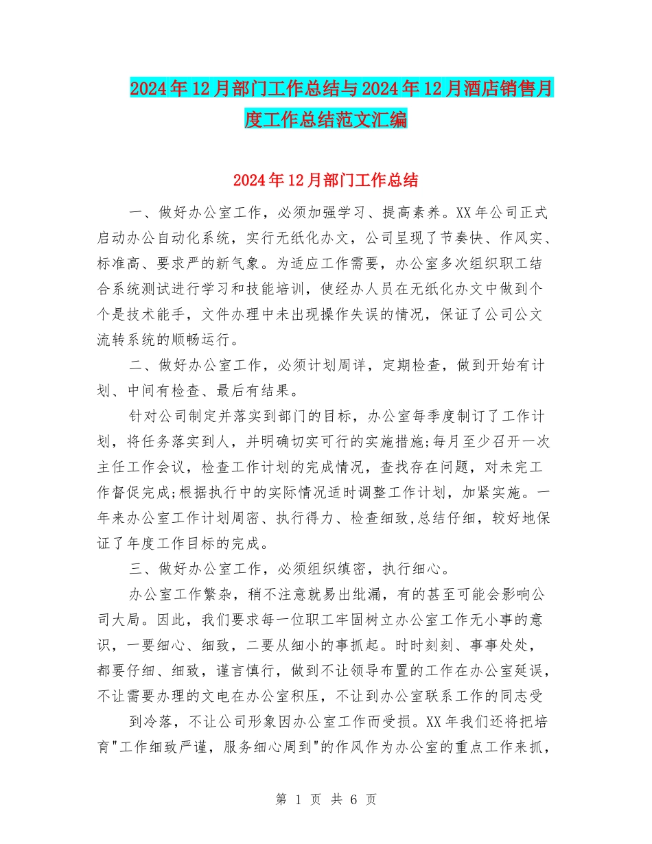 2024年12月部门工作总结与2024年12月酒店销售月度工作总结范文汇编_第1页