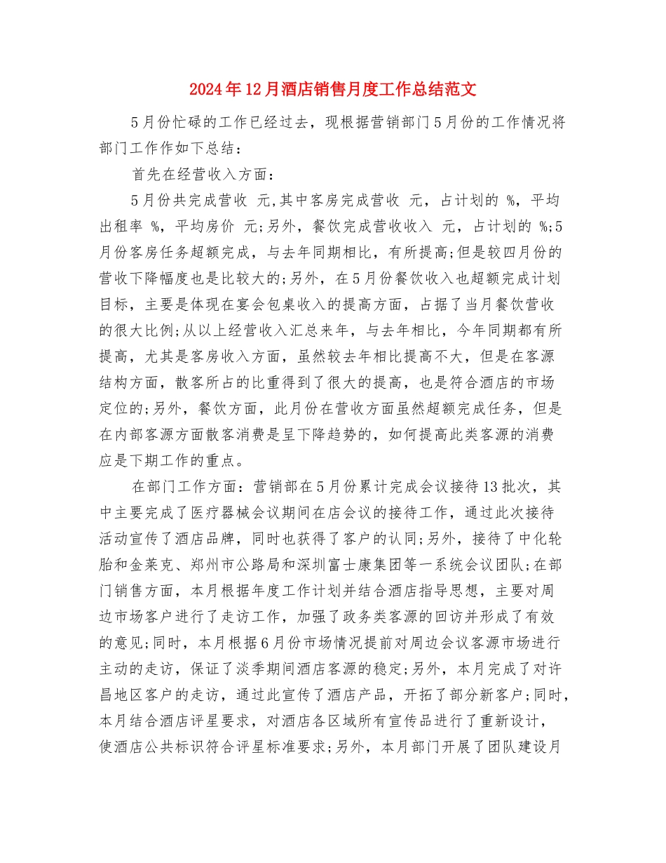 2024年12月部门工作总结与2024年12月酒店销售月度工作总结范文汇编_第3页