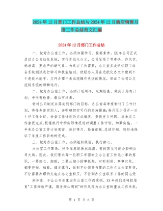 2024年12月部门工作总结与2024年12月酒店销售月度工作总结范文汇编