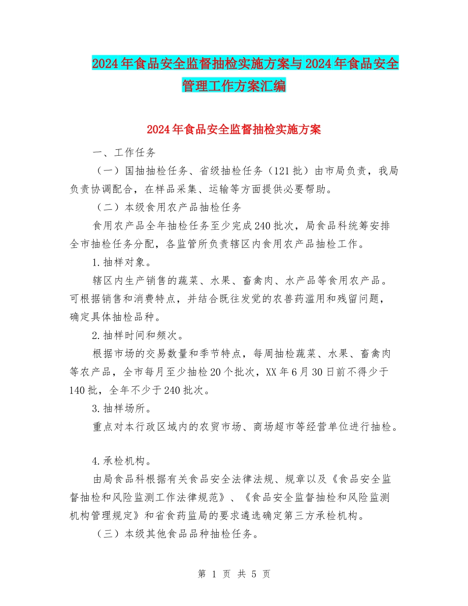 2024年食品安全监督抽检实施方案与2024年食品安全管理工作方案汇编_第1页