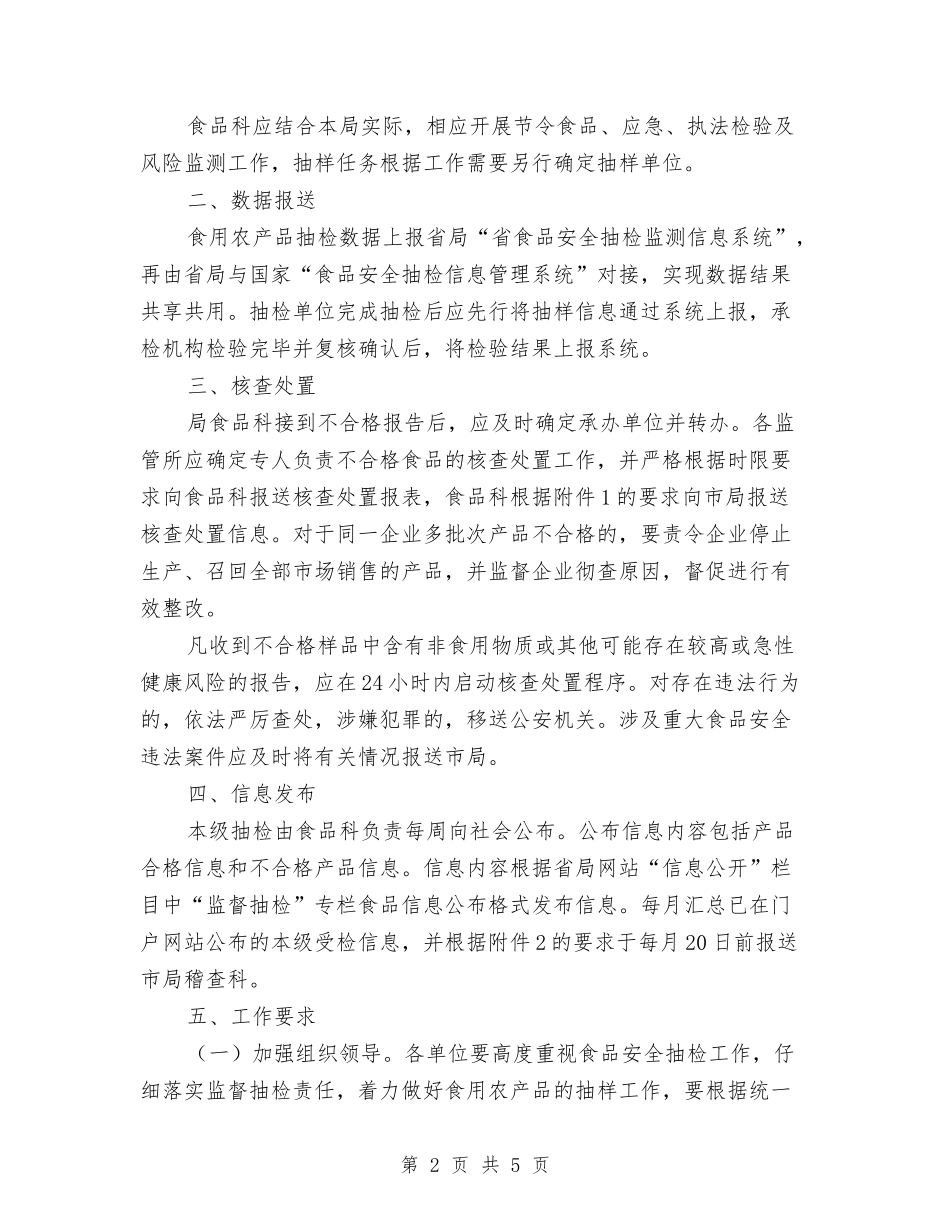 2024年食品安全监督抽检实施方案与2024年食品安全管理工作方案汇编_第2页