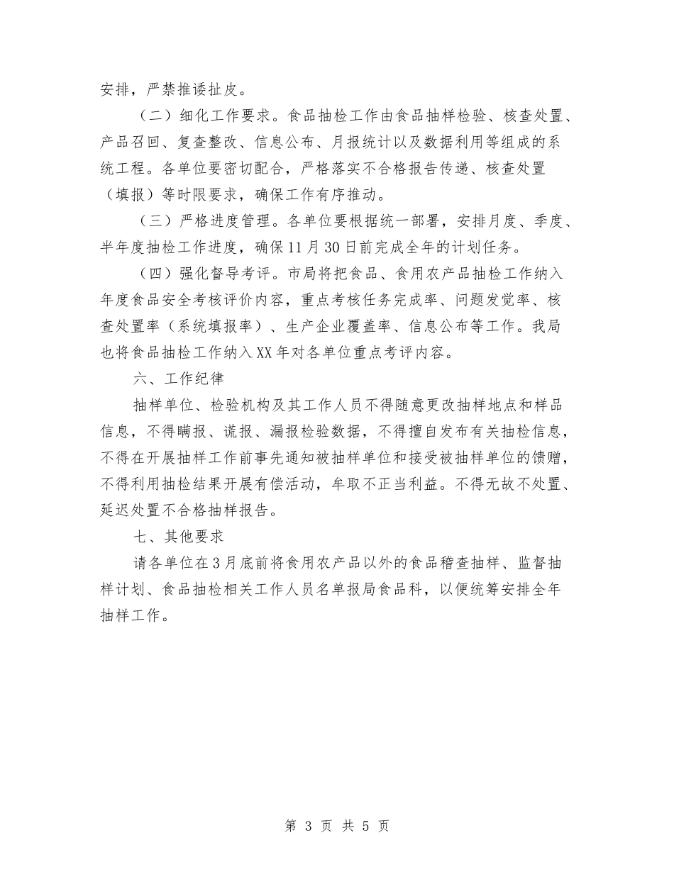 2024年食品安全监督抽检实施方案与2024年食品安全管理工作方案汇编_第3页