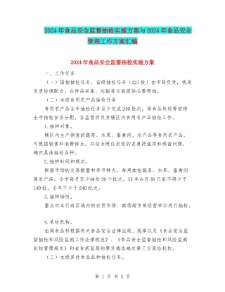 2024年食品安全监督抽检实施方案与2024年食品安全管理工作方案汇编