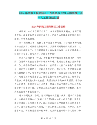 2024年网络工程师转正工作总结与2024年网络推广员个人工作总结汇编