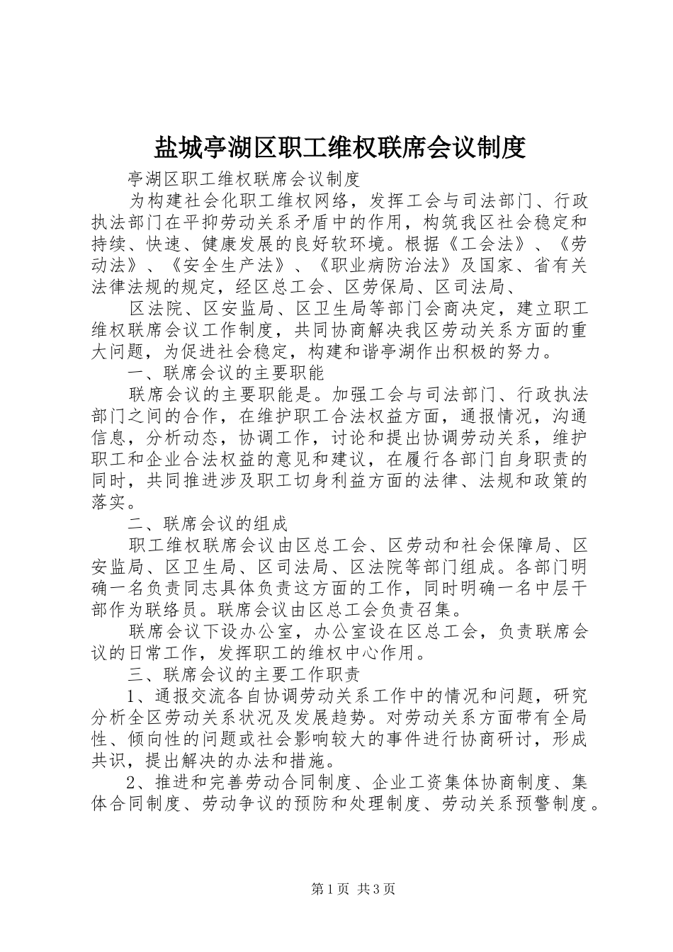 盐城亭湖区职工维权联席会议规章制度  (2)_第1页