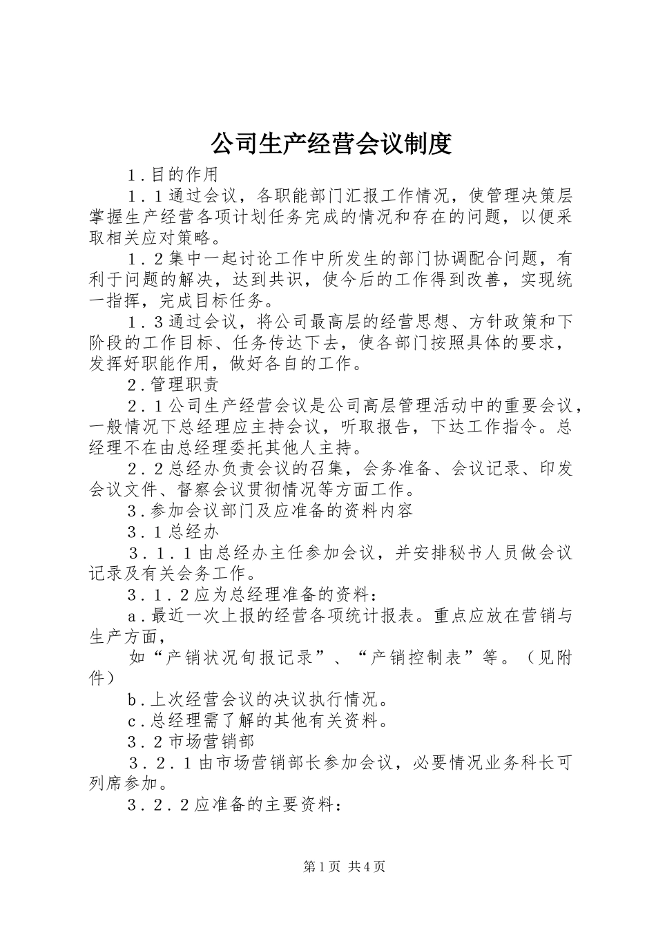 公司生产经营会议规章制度 _第1页